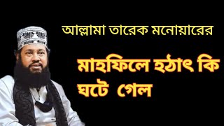 এটা কি ঘটে গেল আল্লামা তারেক মনোয়ার এর নতুন ওয়াজ। নতুন ওয়াজ ২০২৪। Tarek monowar new waz 2024 [upl. by Ailito]