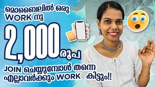 മൊബൈലിൽ 1 Work നു 2000 രൂപ കിട്ടുന്ന ഏറ്റവും എളുപ്പമുള്ള Online Job 👌Join ചെയ്യുമ്പോൾ തന്നെ ജോലി [upl. by Hnahk]