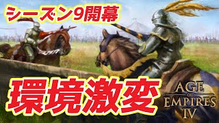 【AoE4】かつてないほど環境激変したシーズン9！ 具体的に何が変わったのか？ どういう戦い方をすればいいのか？ 解説します！！ [upl. by Arrekahs]