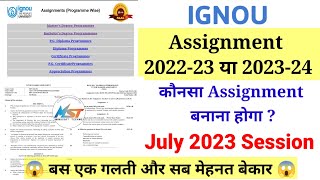 Ignou Assignment 202223 OR 202324 Session कौनसा बनाना है 🤔 Ignou January 2023 Session Assignment [upl. by Odelinda]