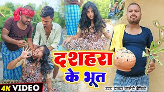 दशहरा के भूत  DASHAHRA Ke BHUT  Uday Doctor Comedy Binesar Chacha Comedy [upl. by Krilov]