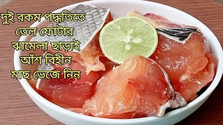 Pangas Mach Vuna  pangas fish curry  pangas macher recipe  pangas fish recipe  fish recipe [upl. by Tanney937]