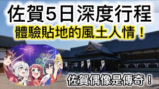 佐賀5日深度行程！體驗貼地的風土人情！佐賀偶像是傳奇！ [upl. by Girardi433]