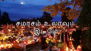 சமரசம் உலாவும் இடமே Samarasam Ulavum Idame [upl. by Oijile]