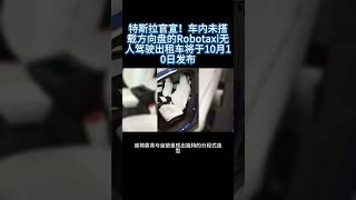 特斯拉官宣！🈚方向盘的Robotaxi无人驾驶出租车将于10月10日发布 [upl. by Okoyk858]