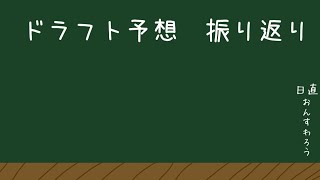 2024ドラフト予想の採点【現実】 [upl. by Roinuj]