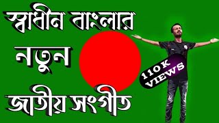 স্বাধীন বাংলার নতুন জাতীয় সংগীত। shadhin Bangla Notun jatio sangeet Notun Bangladesh 2024 [upl. by Halda]