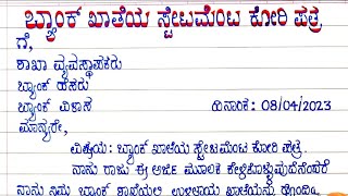 ಬ್ಯಾಂಕ್ ಖಾತೆಯ ಸ್ಟೇಟ್ಮೆಂಟ್ ಕೋರಿ ಪತ್ರ Request letter for Bank Statement in kannada [upl. by Jenness767]