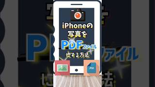 【iPhone便利活用術その73】iPhoneの写真をpdfファイルに変換する方法 写真 pdf [upl. by Rebm185]