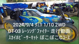 202494④ ﾀﾐﾔ 110 2WD DT03 ﾚｰｼﾝｸﾞﾌｧｲﾀｰ 走行動画 ｽｶｲﾎﾋﾞｰｻｰｷｯﾄ ぼこぼこCｺｰｽ [upl. by Kermit955]