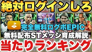 【全員無料】完全無料ログインボーナスEPIC当たりランキングamp無料配布ショータイムメッシ育成解説【eFootballアプリイーフト】 [upl. by Genevieve235]