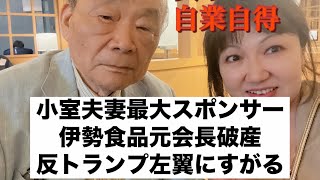 小室圭さん最大スポンサーの破産で反トランプ左翼団体に泣きつく【切り抜き】 [upl. by Jeritah]