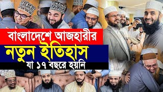 বাংলাদেশে এসেই আজহারীর নতুন ইতিহাস। যা ১৭ বছরে হয়নি। Mizanur rahman azhari [upl. by Nosned311]