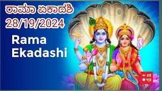 ರಾಮಾ ಏಕಾದಶಿ ಮಹತ್ವ ramaa ekadashi mahatva [upl. by Tolecnal]