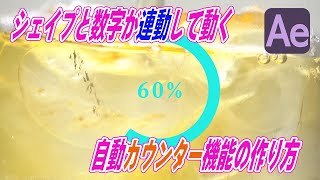 めっちゃ簡単！シェイプレイヤーと数字が連動する自動カウント機能の作り方！スライダー制御とエクスプレッション【Adobe Premiere Pro amp After Effects 動画編集】 [upl. by Leahcimal]