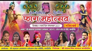 द्वितीय फ़ाग महोत्सव मंडीदीप II Fag Mahotsav Mandideep II श्याम कीर्तन II Khatu shyam Bhajan [upl. by Filemon225]