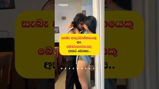 සැබෑ ආදරවන්තයා VS බොරුකාරයා අතර වෙනස 💗⚠️⚠️💯 youtubeshorts love sinhala adaraya shorts [upl. by Paton]