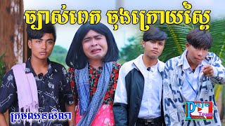 មីងយេច្បាស់ពេក ចុងក្រោយស្ពៃ by នំBoom New comedy video from Paje Team [upl. by Granthem]