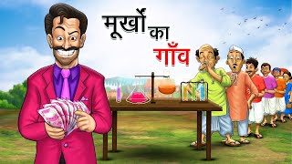 मूर्खों का गाँव  Murkho Ka Gaon  Adhbut Hindi Kahaniya  Bedtime Stories [upl. by Joscelin]