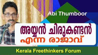 അയ്യൻ ചിരുകണ്ടൻ എന്ന രാജാവ്  Abi Thumboor [upl. by Anij]