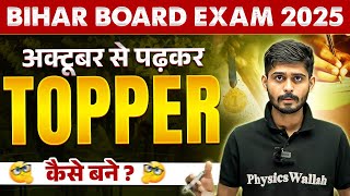 October से पढ़कर Bihar Board Topper कैसे बने  October Se Padhkar Topper Kaise Bane  Bihar Board [upl. by Liagiba]