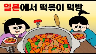 미친 떡볶이먹방 오사카 떡볶이 VS 부산 떡볶이 맛대결 갑니다 [upl. by Nazario]