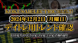 20241202 ：ＫＯＫＵＳＡＩＥＬＥＣＴＲＩＣ6525T 日中足株価チャート（５分足・３分足・１分足） [upl. by Aniala]