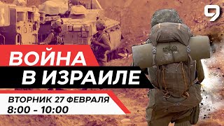 ВОЙНА В ИЗРАИЛЕ 27 февраля 0800  1000 Новости Израиля сегодня [upl. by Ydorb]