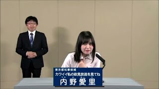 見つめていませんよ かわいい私の政見放送を見てね内野愛里政見放送 民放版￼東京都知事選挙2024 [upl. by Formica508]