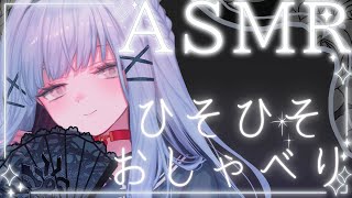 【ASMR】大きな声禁止！ひそひそ  ささやき雑談🎧【新人VTuber 】 [upl. by Hagep96]