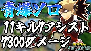 【ヒロアカUR】【ゆっくり実況】青爆ソロで11キル7アシスト7300ダメ無双！？ 【僕のヒーローアカデミアウルトラランブル】【初心者向け】【switch】【PS4PS5】 [upl. by Onileva]