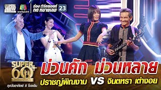 ม่วนคัก ม่วนหลาย ครูน้อย ปราชญ์พิณงาม VS จินตหรา เต่างอย  SUPER 60 [upl. by Mapel944]