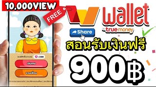 ด่วนเลย สอนรับเงินฟรี 900 บาท วัน เข้า Wallet 2024 แค่มีทรูมันนี่ รีบดูเลย ก่อนหมดกิจกรรม [upl. by Aylward]