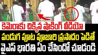 పండుగ పూట పూజారి ప్రసాదం పెడితే వైఎస్ భారతి ఏం చేసిందో చూడండికెమెరాకు చిక్కిన షాకింగ్ వీడియో I AP [upl. by Enailil]