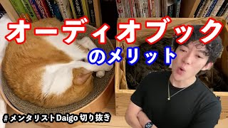 オーディオブックのメリット 【メンタリストDaiGo切り抜き】 [upl. by Sylvie]