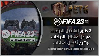 أفضل 3 طرق لتشغيل الدراعات في لعبة Fifa 23 مع افضل اعدادات للدراعات [upl. by Anitnatsnok]