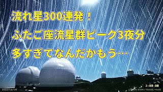 流れ星300連発！ ふたご座流星群2022のピーク3夜にハワイ・マウナケア山の動画をまとめたら18分もありました 300shooting stars seen on Mauna Kea Hawaii [upl. by Yalonda]