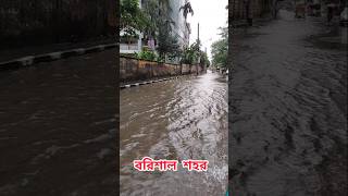 বরিশাল শহর তলিয়ে গেছে প্রবল বর্ষণে Barisal City বরিশালশহর barisal barisalcity [upl. by Eislehc234]