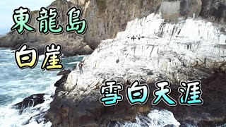 【香港好去處】東龍島－白崖｜天涯海角｜雪白極地｜七姊妹崖｜鹿頸灣｜險峻懸崖｜ [upl. by Atnahc]