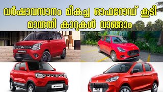 MARUTI SUZUKI DISCOUNT OFFERS NOVEMBER 2024  ONROAD PRICE  OFFERS [upl. by Beberg]