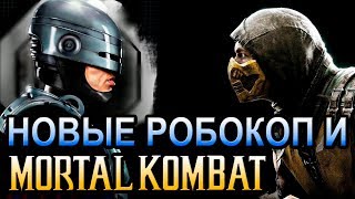 Новые Робокоп и Мортал Комбат ОБЪЕКТ RoboCop возвращается и Mortal Kombat [upl. by Vernen93]