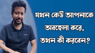 যখন কেউ আপনাকে অবহেলা করে তখন কী করবেন  Sushanta Paul [upl. by Llerdnad]