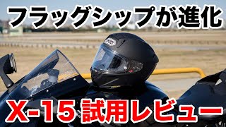 SHOEI X15 最速 試用レビュー！フラッグシップフルフェイスヘルメットの重さや静粛性、使い勝手などをインプレッション XFifteen [upl. by Ennairol]