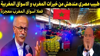 طبيب مصري في المغرب مصدوم بخيرات المغرب وحلاوة الاسواق المغربية انا احس نفسي في بلدي الثاني [upl. by Ayerim227]