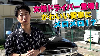 女性ドライバー登場！かわいい愛車にメロメロ！？ [upl. by Helve]