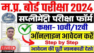 Mp Board Supplementary exam form 2024 Supplementary exam form kaise bhare  Mp Board Exam 2024 [upl. by Yuille]