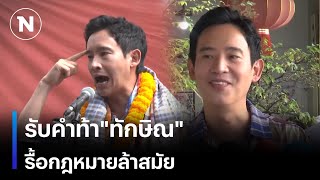 รับคำท้าquotทักษิณquot กรณีรื้อกฎหมายล้าสมัย  เนชั่นทันข่าวเช้า  NationTV22 [upl. by Geibel]