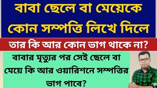 ওয়ারিশনে সম্পত্তির ভাগ Sale Partition Deed Gift Deed Warrision Mutation in Bengali West Bengal [upl. by Karl]