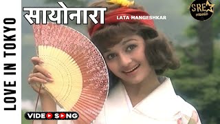 Sayonara Sayonara Video Song  सायोनारा  Love In Tokyo Movie Song  Lata Mangeshkar  Asha P Joy M [upl. by Gurevich710]