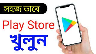 কিভাবে play store খুলবো ।। play store open ।। new play store kivabe khulbo ।। Android Tech Studio [upl. by Astiram585]